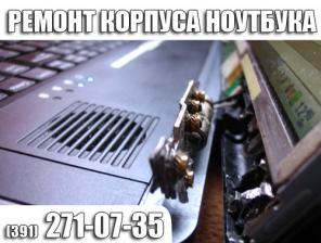 Замена корпуса ноутбука, ремонт шарниров