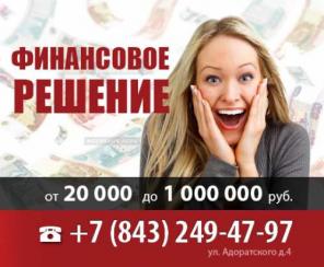 Займы в Казани, помощь в получении кредита Казань