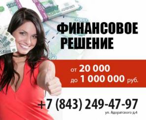 Займы в Казани, помощь в получении кредита Казань