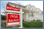 Сегодня недвижимость под залог – завтра деньги!