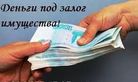 Займ под залог любой недвижимости в Москве и МО.