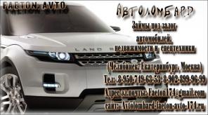 Автоломбард \" Фаетон авто \"
