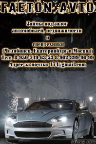Автоломбард \" Фаетон авто \"