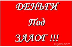 Всем кредит под залог недвижимости