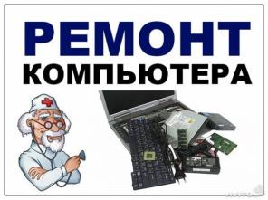 Ремонт ноутбуков и компьютеров