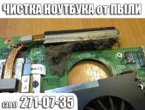 Чистка ноутбуков от пыли в Красноярске