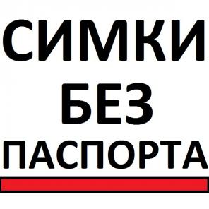 Sim-карты и банковские карты без документов