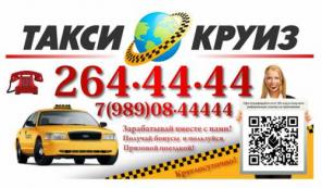 Такси КРУИЗ Сочи