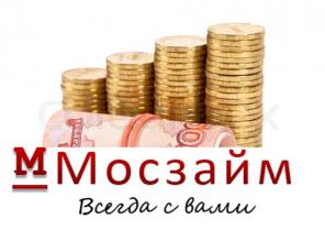 Денежные займы для москвичей от Мосзайм