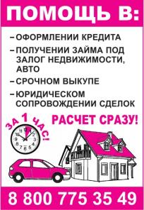Деньги под залог недвижимости в Москве и МО