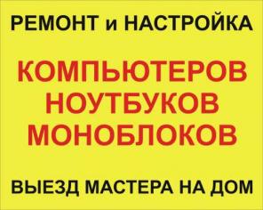 Ремонт компьютеров, ноутбуков, моноблоков