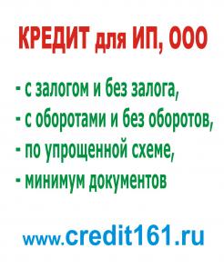 Помощь в кредите для ИП, ООО