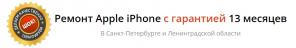 Сервисный центр Apple (iPhone, iPad) в Санкт-Петербурге