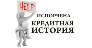 Создание, добавление, улучшение кредитной истории