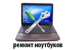 Ремонт ноутбуков и компьютеров в Москве