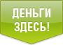 Быстрый заем для всех