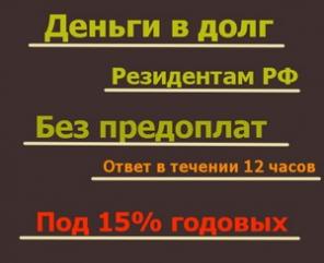 Деньги в долг под маленький процент