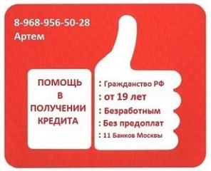 Помощь в получении кредита безработным, студентам, пенсионерам.