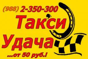 Такси УДАЧА Сочи