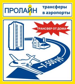 «ТРАНСФЕР ОТ ДОМА».