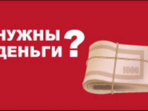 Кредит и заем. Помощь в получении. Без предоплаты