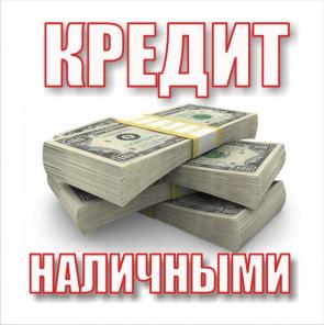 Кредит наличными - все банки Вашего города.