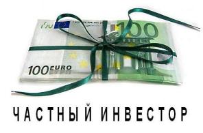 Кредит от частного инвестора - Без предоплат !