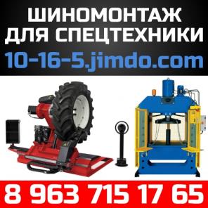 Шиномонтаж для погрузчиков
