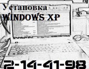 Установка Windows XP в Красноярске от 500р 2-14-41-98