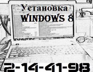 Установка Windows 8 в Красноярске от 700р 2-14-41-98