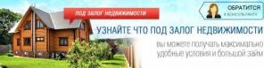 Займы под залог квартиры, дома, участка и машины
