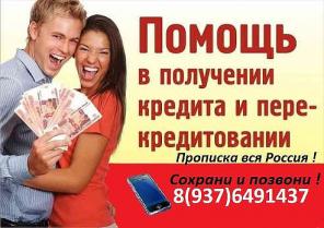Помощь в получении кредита. Работаем с регионами.