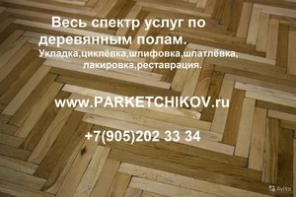 Циклёвка без пыли и все виды услуг по паркету