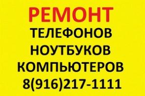 Ремонт телефонов ноутбуков компьютеров