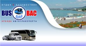 Заказ комфортабельного автобуса