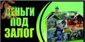 Займ под залог недвижимости, договор залога