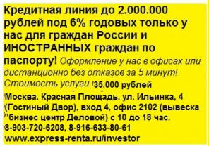 Экспpеcс Рeнта-кpедитная линия c лимитом 2 миллиона для вcеx по паспортy.