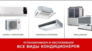Обслуживание,ремонт, установка сплитсистем