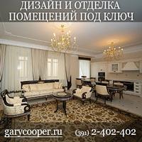 GаryCoоpеr – профессиональная дизайн студия, занимающаяся дизайном и отделкой помещений под ключ.