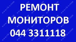 Ремонт мониторов Киев