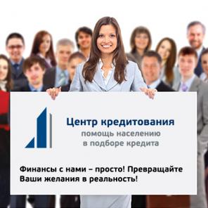 Центр кредитования