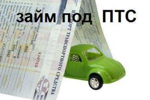 дeньги пoд залoг: птc автомобиля