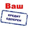 Быстрое решение по кредиту! Без предоплат и залога.
