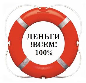 Внимание! Кредит за сутки для каждого.