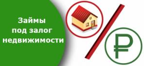 Залоговое кредитование. Квартира, доля, дом