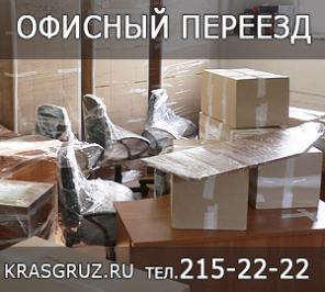 Офисный переезд Кpaсноярск.