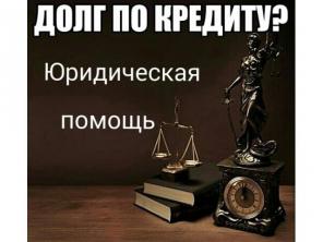 Юридическая помощь с долгами