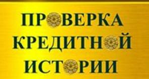 Узнай свой Кредитный рейтинг