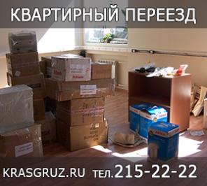 Квартирный переeзд Красноярск