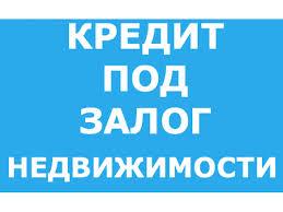 Специально для должников - кредит от 16% годовых под залог.